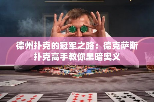 德州撲克的冠軍之路：德克薩斯撲克高手教你黑暗奧義