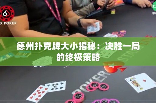 德州撲克牌大小揭秘：決勝一局的終極策略