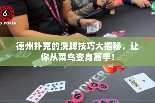 德州撲克的洗牌技巧大揭秘，讓你從菜鳥變身高手！