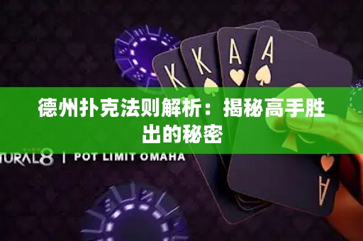 德州撲克法則解析：揭秘高手勝出的秘密