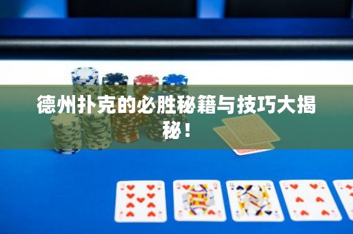 德州撲克的必勝秘籍與技巧大揭秘！