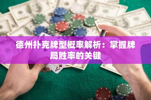 德州撲克牌型概率解析：掌握牌局勝率的關(guān)鍵