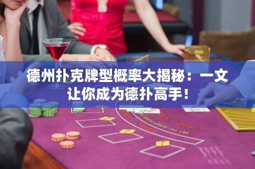 德州撲克牌型概率大揭秘：一文讓你成為德?lián)涓呤郑? title=