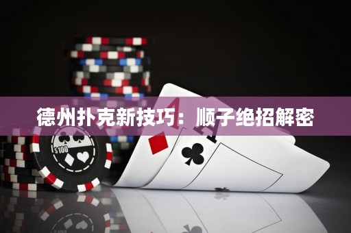 德州撲克新技巧：順子絕招解密