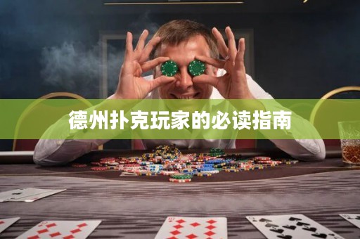 德州撲克玩家的必讀指南