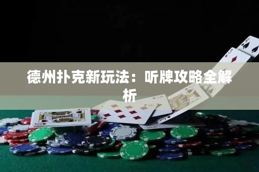 德州撲克新玩法：聽牌攻略全解析
