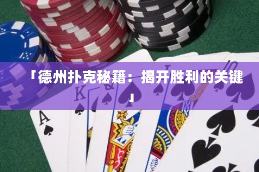 「德州撲克秘籍：揭開勝利的關(guān)鍵」