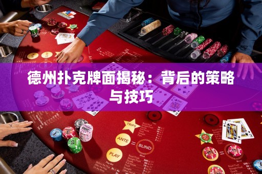 德州撲克牌面揭秘：背后的策略與技巧