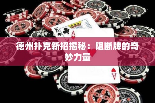 德州撲克新招揭秘：阻斷牌的奇妙力量