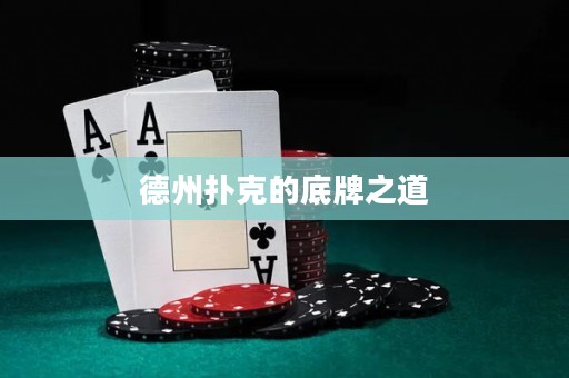 德州撲克的底牌之道