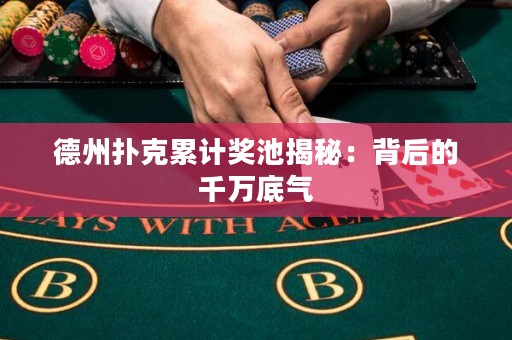 德州撲克累計獎池揭秘：背后的千萬底氣