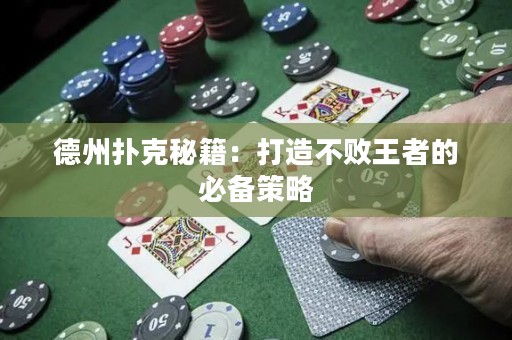 德州撲克秘籍：打造不敗王者的必備策略