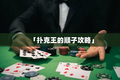 「撲克王的順子攻略」