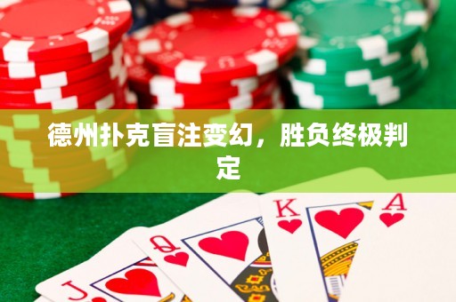 德州撲克盲注變幻，勝負終極判定
