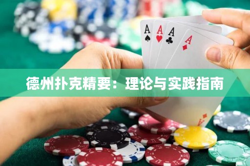 德州撲克精要：理論與實踐指南