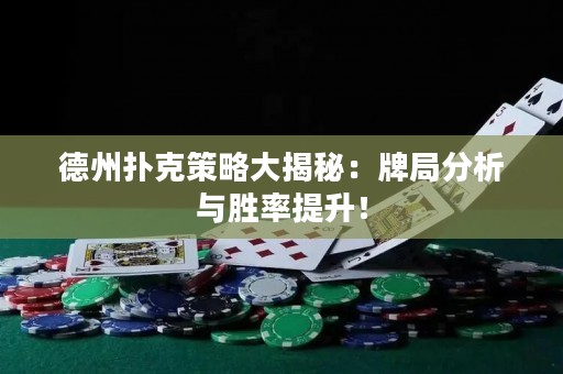 德州撲克策略大揭秘：牌局分析與勝率提升！