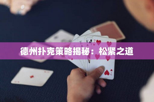 德州撲克策略揭秘：松緊之道