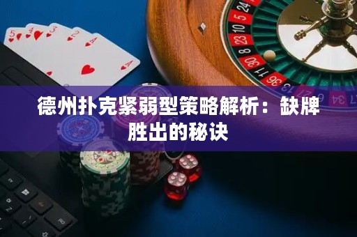德州撲克緊弱型策略解析：缺牌勝出的秘訣