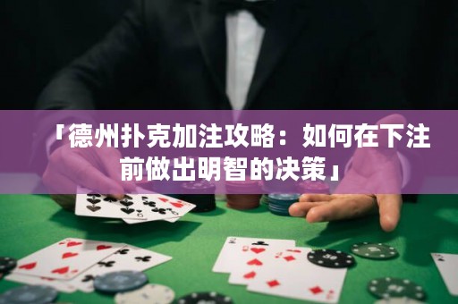 「德州撲克加注攻略：如何在下注前做出明智的決策」