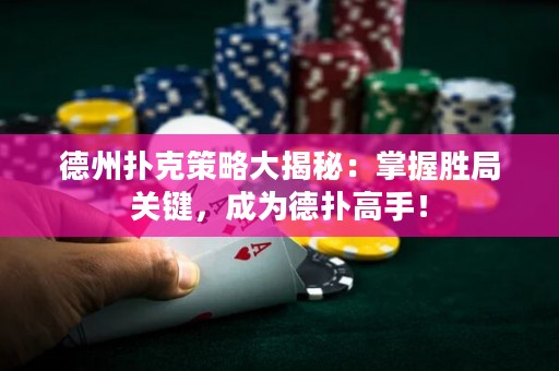 德州撲克策略大揭秘：掌握勝局關(guān)鍵，成為德?lián)涓呤郑? title=