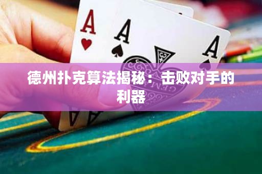 德州撲克算法揭秘：擊敗對(duì)手的利器
