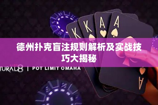 德州撲克盲注規(guī)則解析及實(shí)戰(zhàn)技巧大揭秘