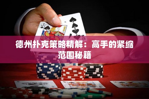 德州撲克策略精解：高手的緊縮范圍秘籍