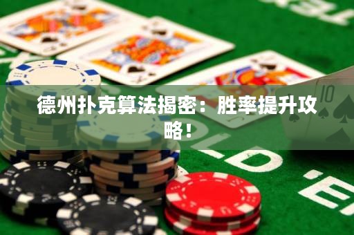 德州撲克算法揭密：勝率提升攻略！