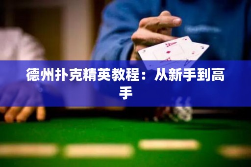 德州撲克精英教程：從新手到高手