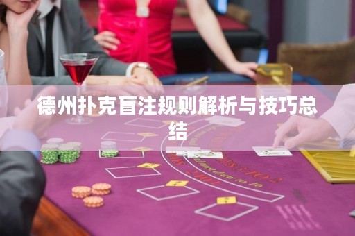 德州撲克盲注規(guī)則解析與技巧總結(jié)