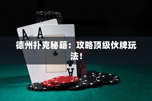 德州撲克秘籍：攻略頂級(jí)伙牌玩法！