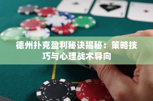 德州撲克盈利秘訣揭秘：策略技巧與心理戰(zhàn)術(shù)導(dǎo)向