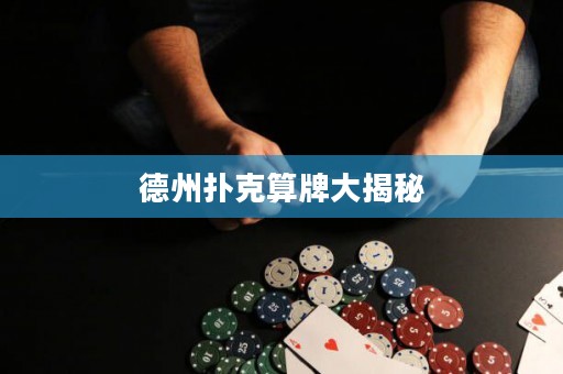 德州撲克算牌大揭秘