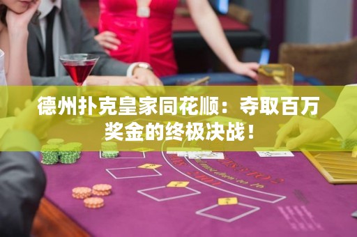 德州撲克皇家同花順：奪取百萬獎金的終極決戰(zhàn)！