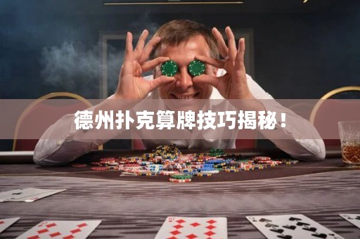 德州撲克算牌技巧揭秘！