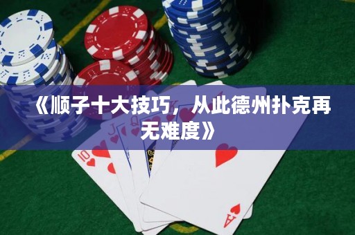 《順子十大技巧，從此德州撲克再無難度》