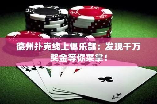 德州撲克線上俱樂部：發(fā)現千萬獎金等你來拿！