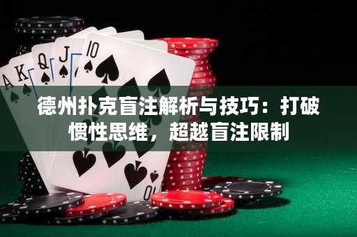 德州撲克盲注解析與技巧：打破慣性思維，超越盲注限制