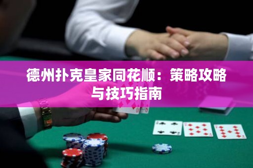 德州撲克皇家同花順：策略攻略與技巧指南