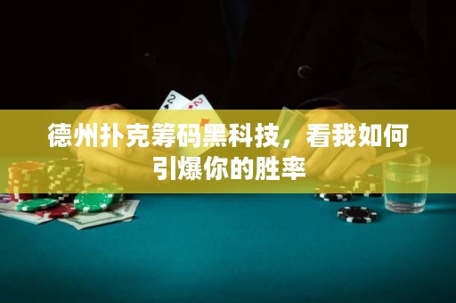德州撲克籌碼黑科技，看我如何引爆你的勝率