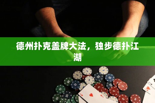 德州撲克蓋牌大法，獨步德?lián)浣? title=