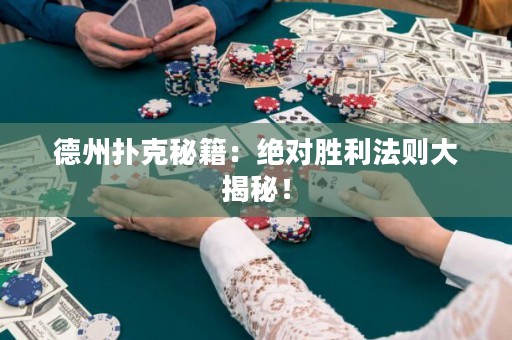 德州撲克秘籍：絕對勝利法則大揭秘！