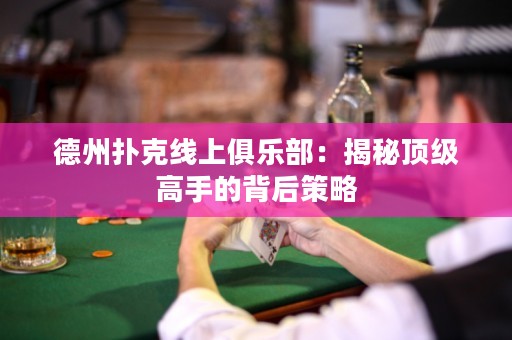 德州撲克線上俱樂部：揭秘頂級高手的背后策略