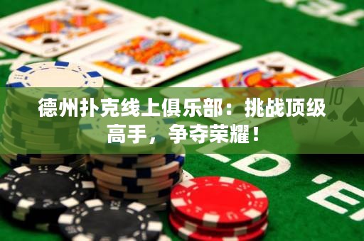 德州撲克線上俱樂部：挑戰(zhàn)頂級高手，爭奪榮耀！