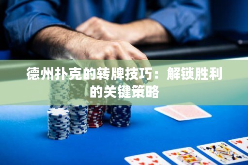 德州撲克的轉牌技巧：解鎖勝利的關鍵策略