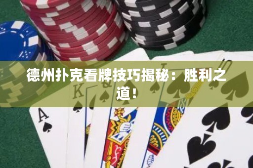 德州撲克看牌技巧揭秘：勝利之道！