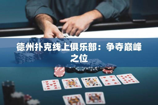德州撲克線上俱樂部：爭奪巔峰之位