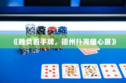 《勝負看手牌，德州撲克雄心展》