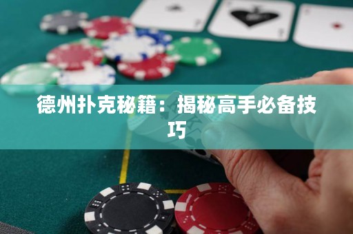 德州撲克秘籍：揭秘高手必備技巧