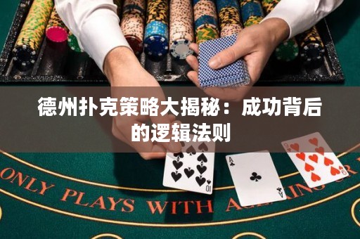 德州撲克策略大揭秘：成功背后的邏輯法則